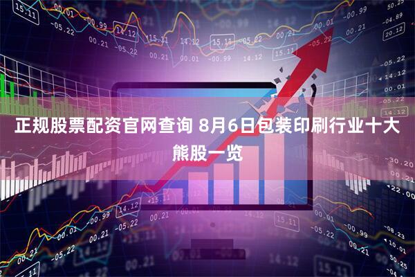 正规股票配资官网查询 8月6日包装印刷行业十大熊股一览