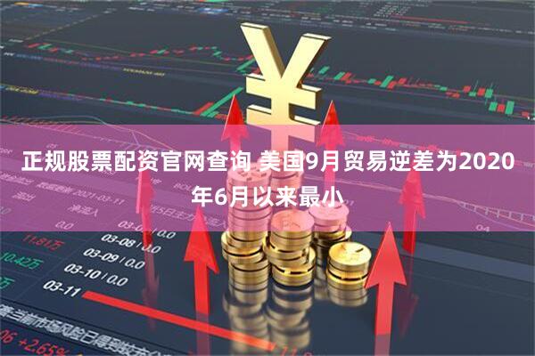 正规股票配资官网查询 美国9月贸易逆差为2020年6月以来最小