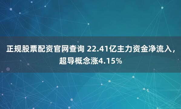 正规股票配资官网查询 22.41亿主力资金净流入，超导概念涨4.15%